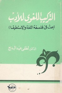 التركيب اللغوي للأدب (بحث في فلسفة اللغة والاستطيقا)